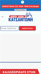 Mobile Screenshot of katsantonis-podilata.gr